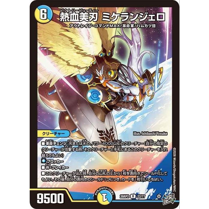 デュエル・マスターズ 逆札篇 熱血美刃 ミケランジェロ(レア) 燃えろ