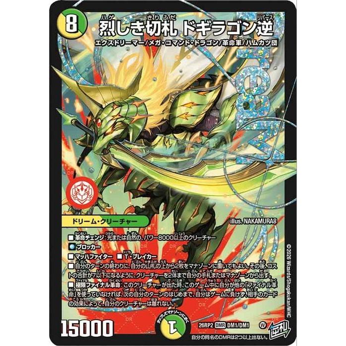 デュエルマスターズ デュエマプラス遊戯王 デュエル・マスターズ 逆札篇 烈しき切札 ドギラゴン逆(ドリームレア