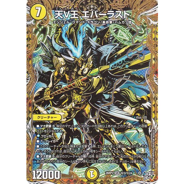 デュエル・マスターズ 逆札篇 天V王 エバーラスト(シークレットレア