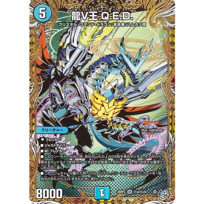 デュエル・マスターズ 逆札篇 龍V王 Q.E.D.(シークレットレア) 燃えろ