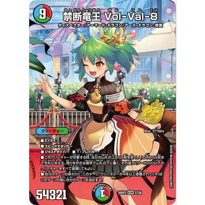 デュエル・マスターズ 逆札篇 禁断竜王 Vol-Val-8(キングマスター