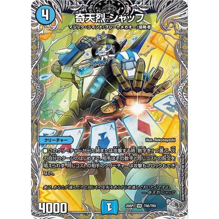 デュエル・マスターズ 逆札篇 奇天烈 シャッフ(銀トレジャー) 燃えろ
