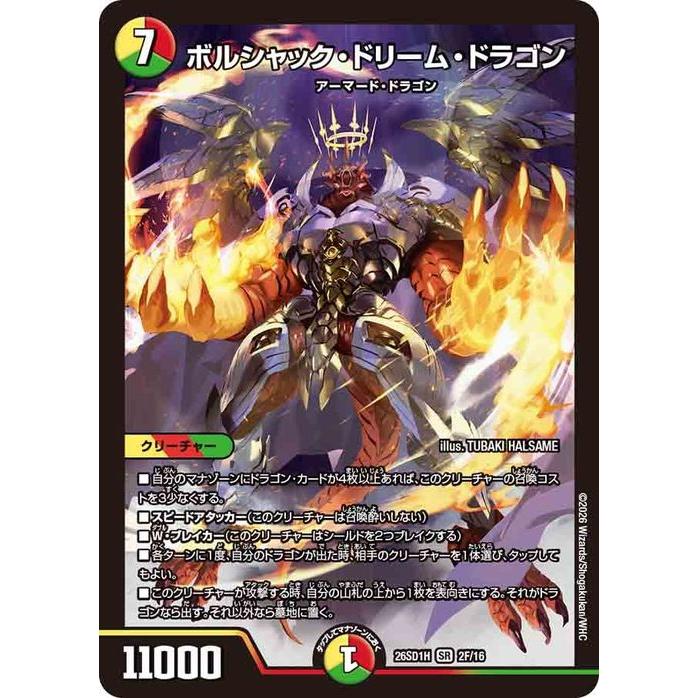 デュエル・マスターズ ボルシャック・ドリーム・ドラゴン(フォイル仕様