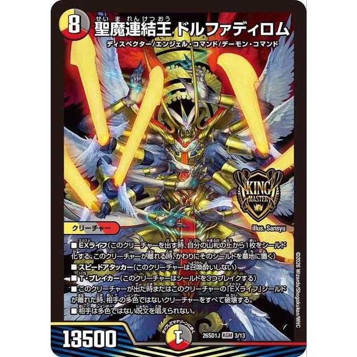 デュエル・マスターズ 聖魔連結王 ドルファディロム(キングマスター