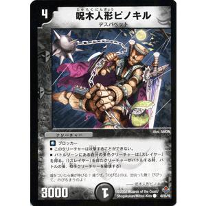 デュエルマスターズ 呪木人形ピノキル デュエル・マスターズ 呪木人形ピノキル/闇文明/デュエマ : カード