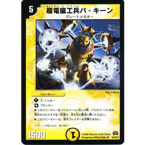 デュエル・マスターズ 超電磁工兵バ・キーン/DM29/ロックオン