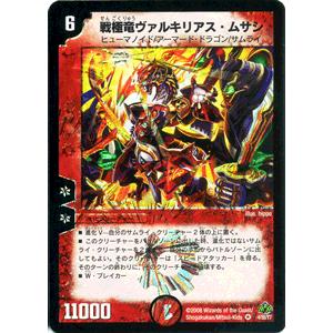 デュエル・マスターズ 戦極竜ヴァルキリアス・ムサシ（ベリーレア