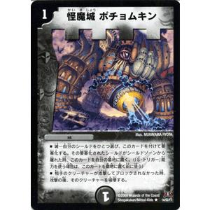 デュエル・マスターズ 怪魔城 ポチョムキン/DM31/グレイテスト