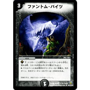 デュエルマスターズ 443di デュエル・マスターズ ファントム・バイツ/DM32/エボリューション