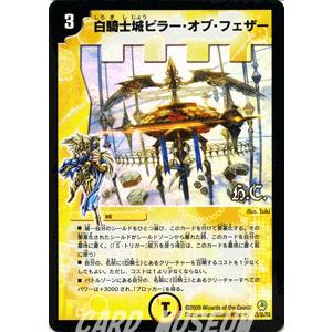 デュエル・マスターズ 白騎士城ピラー・オブ・フェザー（ヒーローズ