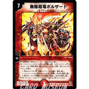 デュエル・マスターズ 無限超竜ボルザード/DM34/クロス