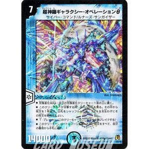 デュエル・マスターズ 超神羅ギャラクシー・オペレーションθ