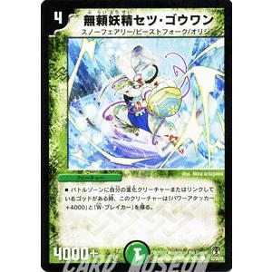 デュエルマスターズ 無頼妖精セツ ゴウワン Dm35 ネバーエンディング サーガ デュエマ Dm35 052 C カードミュージアム Yahoo 店 通販 Yahoo ショッピング