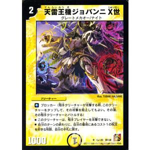 デュエル・マスターズ デュエルマスターズ 天雷王機ジョバンニX
