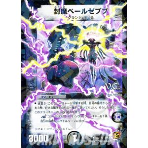 デュエル・マスターズ 封魔ベールゼブブ（ヴィジュアルカード）/DM36