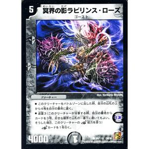 デュエル・マスターズ 冥界の影ラビリンス・ローズ/DM36/サイキック