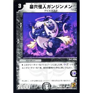 デュエル・マスターズ デュエルマスターズ 墓穴怪人ガンジンメン/DM36 