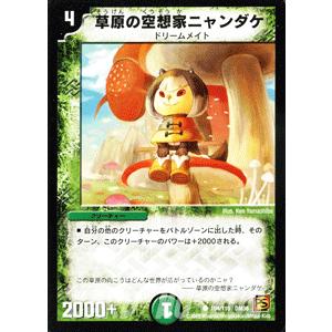 デュエル・マスターズ 草原の空想家ニャンダケ/DM36/サイキック