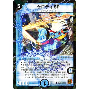 デュエル・マスターズ ケロディSP（ヴィジュアルカード）/DM39