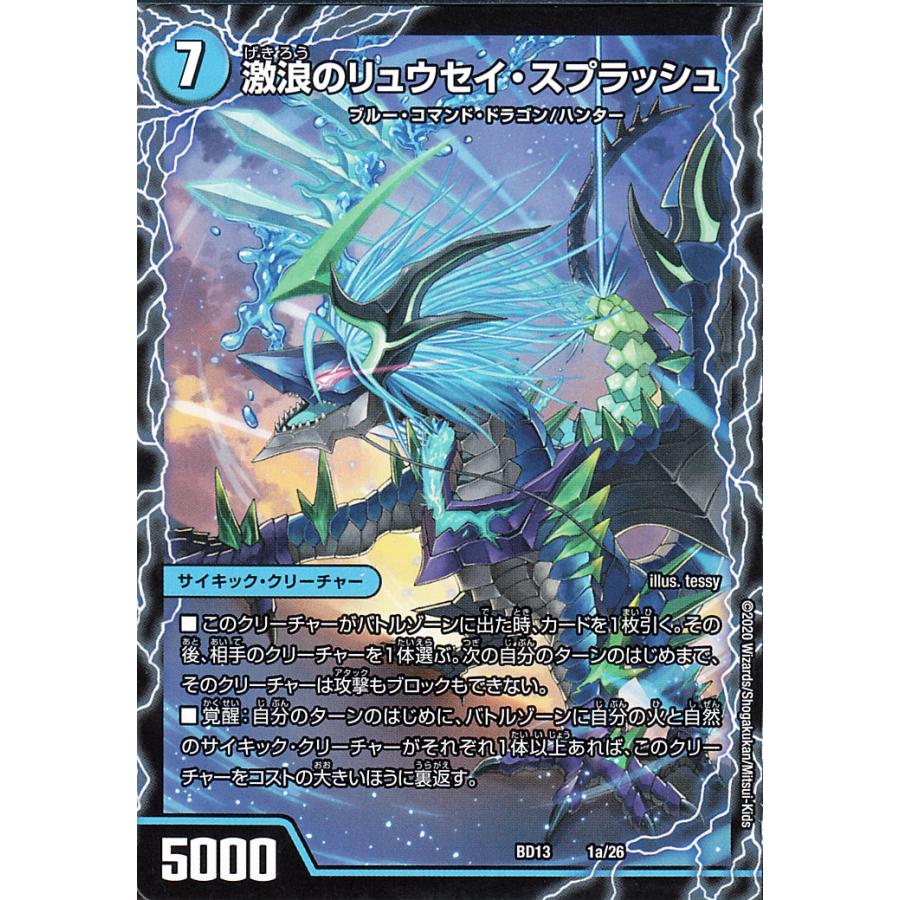 デュエル・マスターズ 激浪のリュウセイ・スプラッシュ/灼熱の