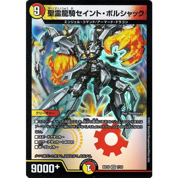 デュエル・マスターズ 聖霊龍騎セイント・ボルシャック(ベリーレア