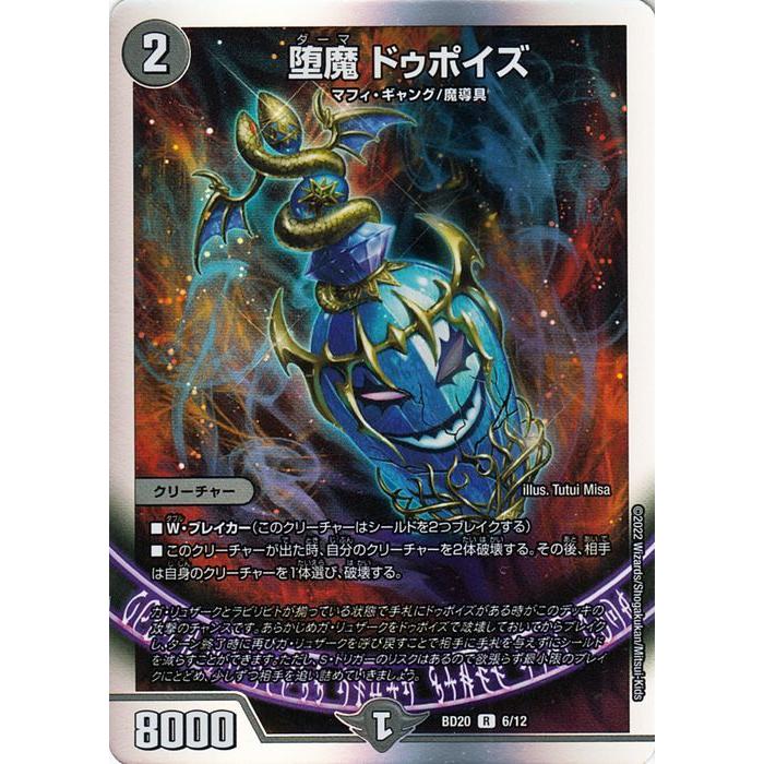 デュエル・マスターズ 堕魔 ドゥポイズ(レア) 開発部セレクション