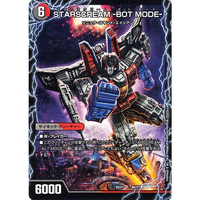 デュエル・マスターズ STARSCREAM -ALT MODE-/STARSCREAM -BOT MODE