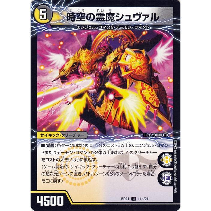 デュエル・マスターズ 時空の霊魔シュヴァル/霊魔の覚醒者シュー