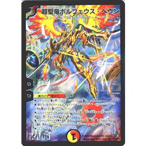 デュエル・マスターズ 超聖竜ボルフェウス・ヘヴン（スーパーレア