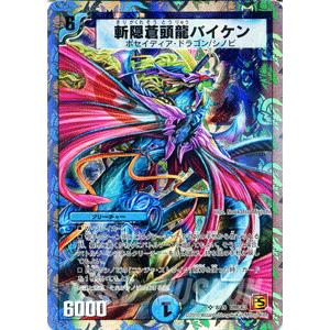 デュエル・マスターズ 斬隠蒼頭龍バイケン（スーパーレアカード