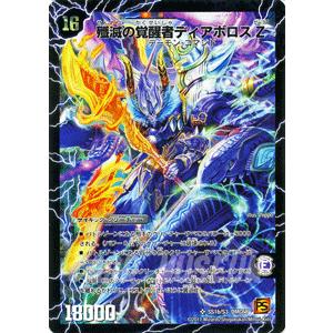 デュエル・マスターズ 時空の封殺ディアス Z/殲滅の覚醒者ディアボロス