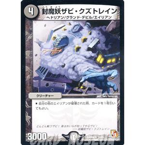 デュエル・マスターズ 封魔妖ザビ・クズトレイン/DMD04/最強国技