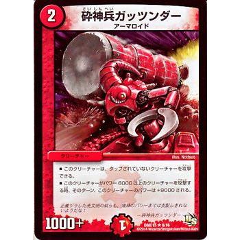 デュエル・マスターズ 砕神兵ガッツンダー/DMD15/熱血の戦闘龍