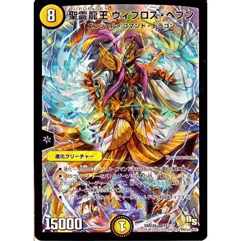 デュエル・マスターズ 聖霊龍王 ヴィブロス・ヘブン/DMD16/正義の天聖