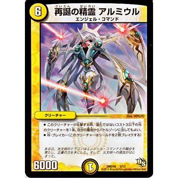メル60656デュエルマスターズ デュエル・マスターズ 再誕の精霊 アルミウル/DMD16/正義の天聖龍