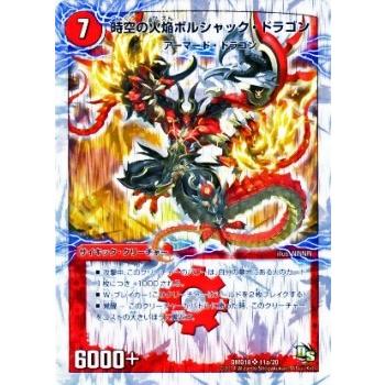 デュエル・マスターズ 時空の火焔ボルシャック・ドラゴン/勝利の覚醒者