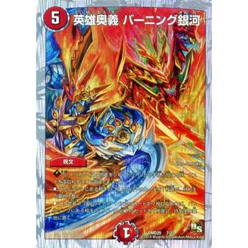 デュエル・マスターズ 英雄奥義 バーニング銀河/DMD20/勝利の将龍剣