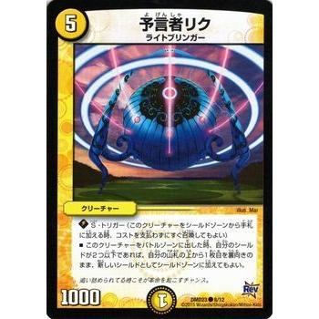 デュエルマスターズ 予言者リク デュエル・マスターズ デュエルマスターズ 予言者リク/DMD23