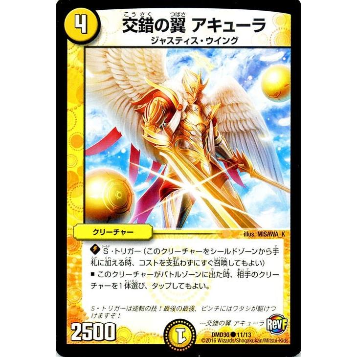 デュエル・マスターズ 交錯の翼 アキューラ/革命ファイナル スタート