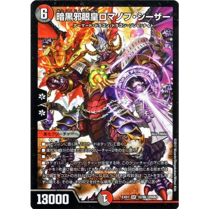 デュエル・マスターズ 暗黒邪眼皇ロマノフ・シーザー(スーパーレア