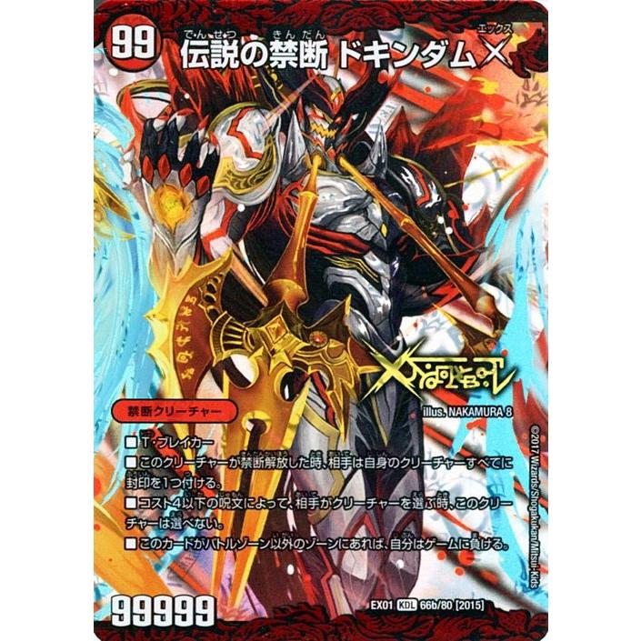 デュエル・マスターズ 禁断〜封印されしX〜/伝説の禁断 ドキンダムX