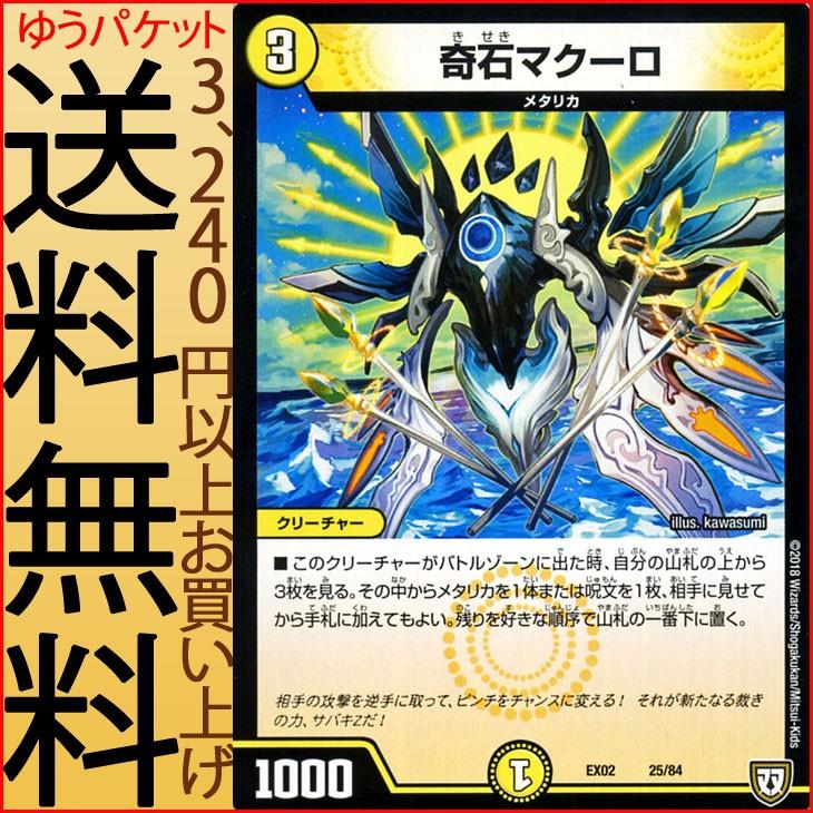 デュエルマスターズ 奇石マクーロ プロモーション デュエマクエスト パック 伝説の最強戦略12 Dmex02 デュエマ 光文明 クリーチャー Dmex02 025 Pr カードミュージアム Yahoo 店 通販 Yahoo ショッピング