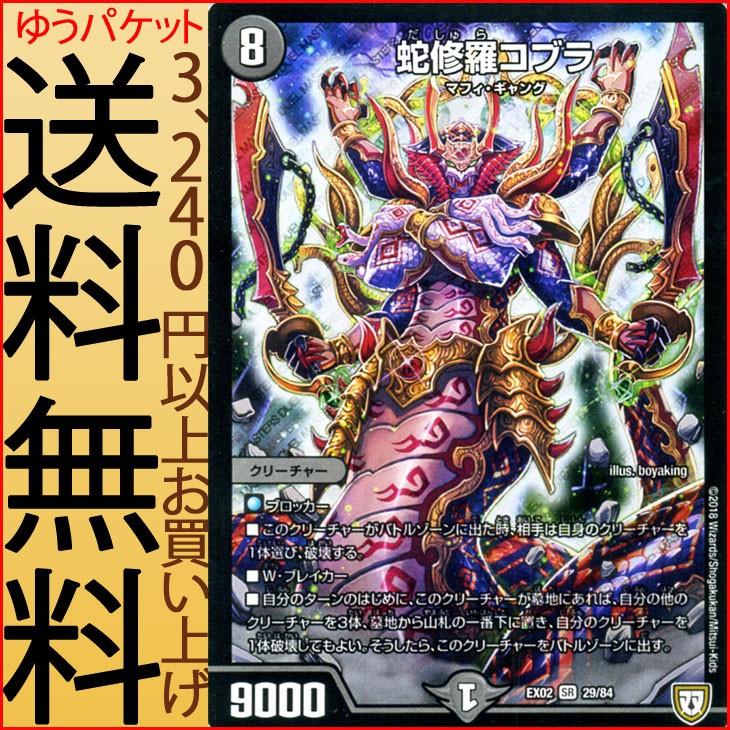 デュエル・マスターズ 蛇修羅コブラ(スーパーレア) デュエマクエスト