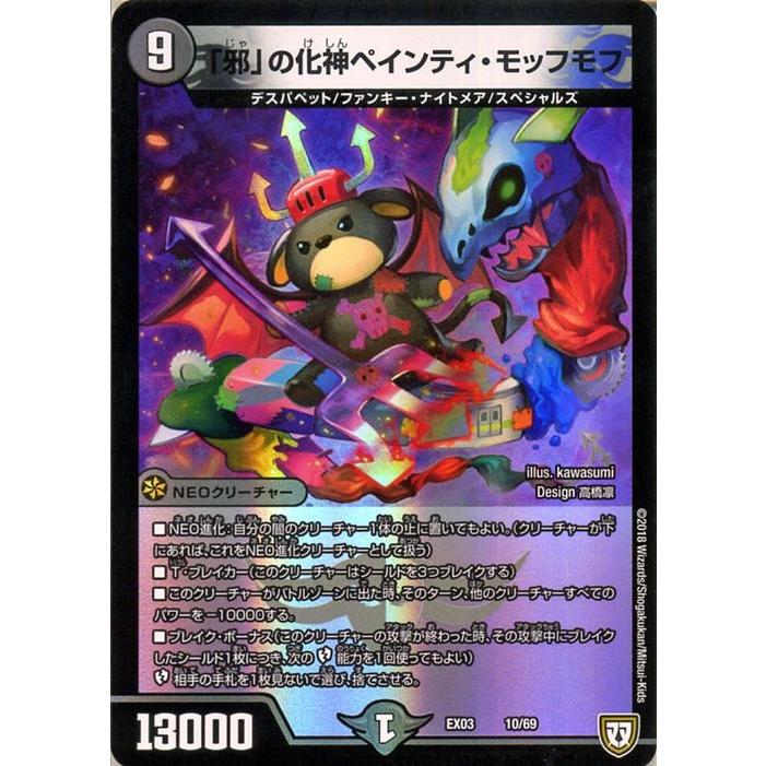 デュエルマスターズ 邪 の化神ペインティ モッフモフ プロモーション ペリッ スペシャルだらけのミステリーパック Dmex03 デュエマ Neoクリーチャー Dmex03 010 Pr カードミュージアム Yahoo 店 通販 Yahoo ショッピング