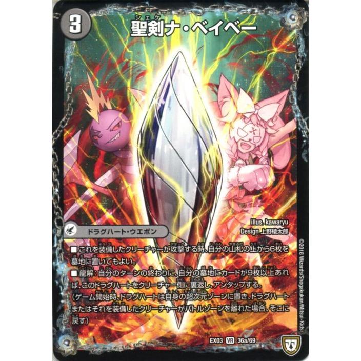デュエル・マスターズ デュエルマスターズ 聖剣ナ・ベイベー/六