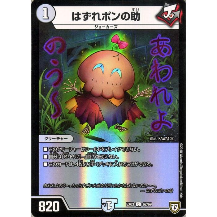 デュエル・マスターズ DMEX はずれポンの助(コモン) ペリッ