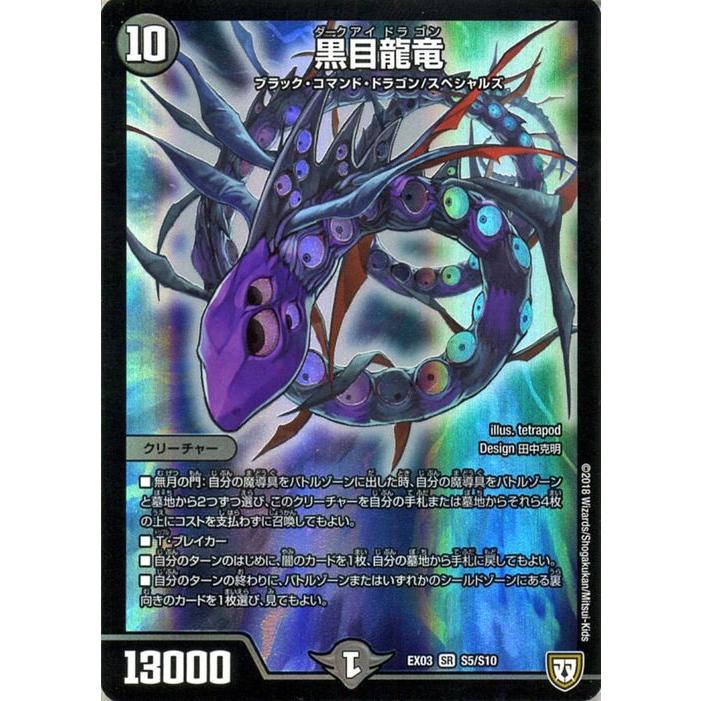デュエル・マスターズ DMEX 黒目龍竜(スーパーレア) ペリッ