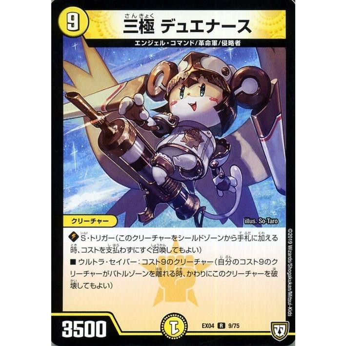 デュエル・マスターズ 三極 デュエナース(レア) 夢の最＆強！！ツ