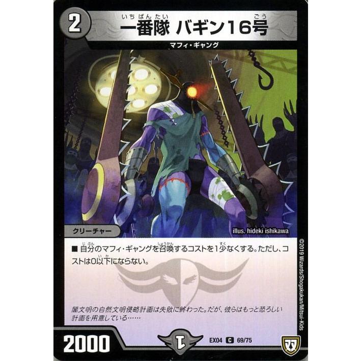 一番隊バギン16号 一番隊 バギン16号[DM_RP-01_77/93C] - マスターズスクウェア通販