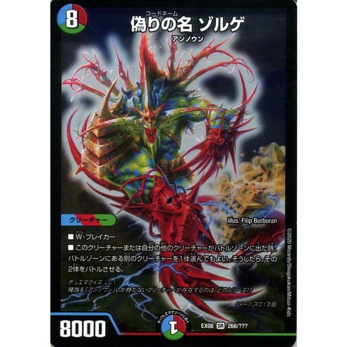 デュエルマスターズ 偽りの名 ゾルゲ スーパーレア 謎のブラックボックスパック Dmex08 p デュエマ 水 火 自然文明 クリーチャー コードネーム Dmex08 268 Sr カードミュージアム Yahoo 店 通販 Yahoo ショッピング